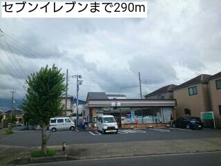 近くのセブンイレブンまで290m（徒歩4分）