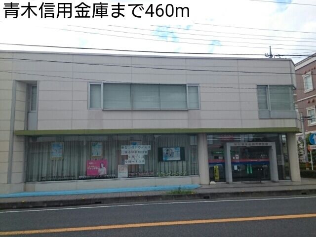 近くの青木信用金庫まで460m（徒歩6分）