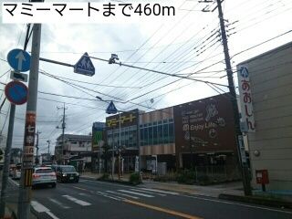 近くのマミーマートまで460m（徒歩6分）