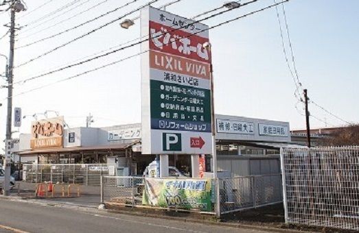 近くのビバホーム 浦和さいど店まで600m（徒歩8分）