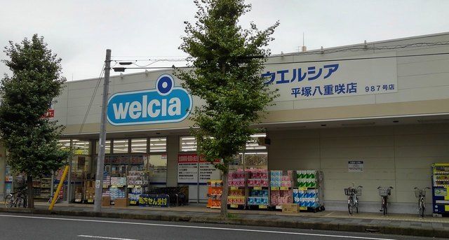 近くのウエルシアまで1,200m(徒歩15分)