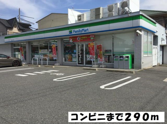 近くのファミリーマートまで290m（徒歩4分）