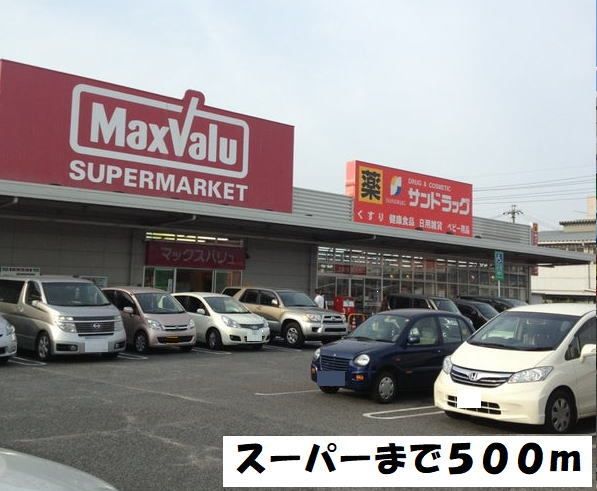 近くのマックスバリューまで500m（徒歩7分）
