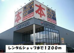 近くのゲオまで1,200m（徒歩15分）