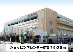 近くのヨシヅヤまで1,400m（徒歩18分）