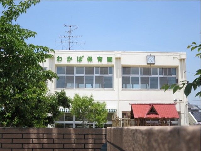 近くのわかば保育園まで550m（徒歩7分）