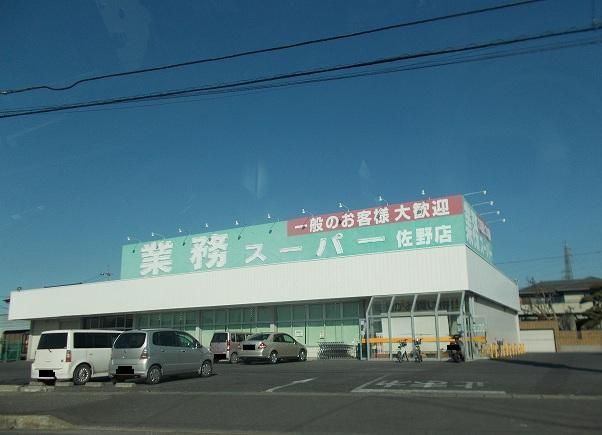 近くの業務スーパーまで850m(徒歩11分)