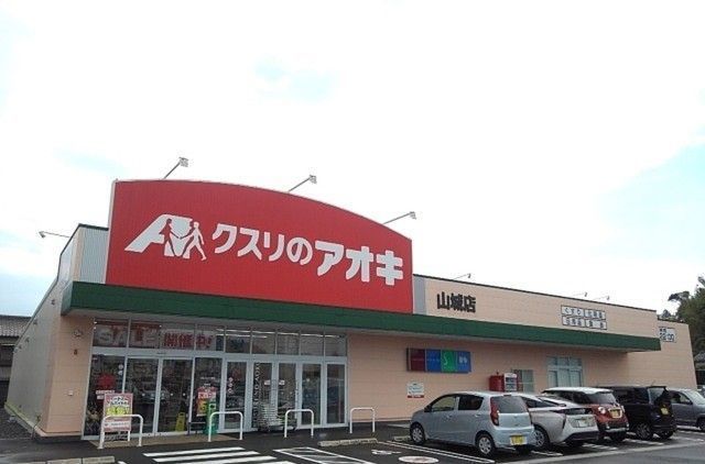 近くのクスリのアオキ山城店まで1,400m（徒歩18分）