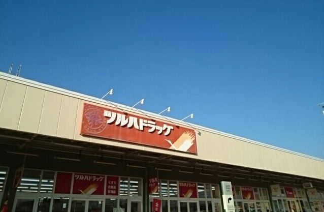 近くのツルハドラッグまで500m(徒歩7分)