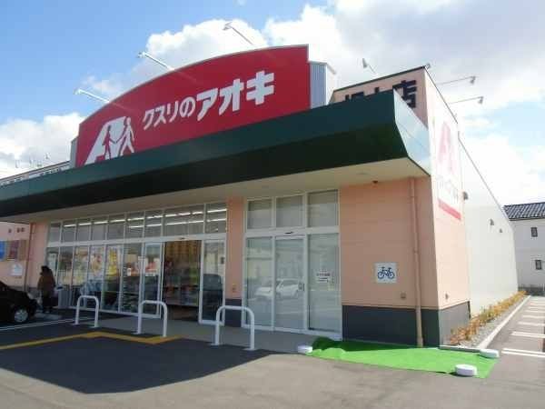 近くのクスリのアオキまで1,300m（徒歩17分）