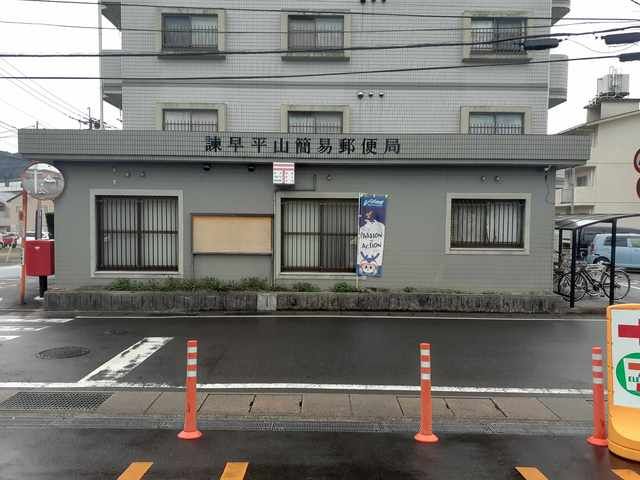 近くの諫早平山簡易郵便局まで1,650m(徒歩21分)