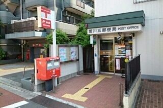 近くの荒川五郵便局まで230m（徒歩3分）