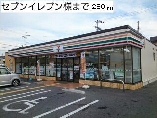 近くのセブンイレブン様まで280m（徒歩4分）