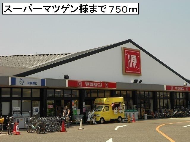 近くのマツゲン様まで750m（徒歩10分）