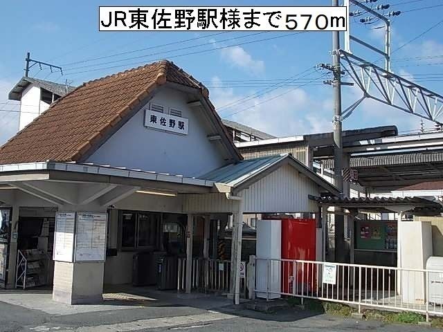 近くのJR東佐野駅様まで570m（徒歩8分）