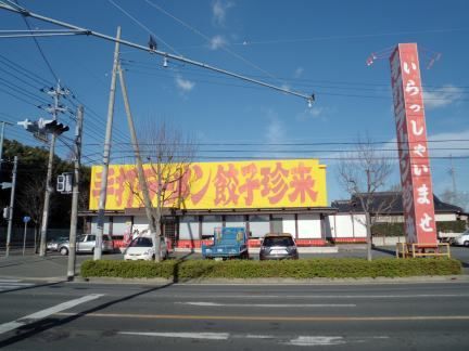 近くの珍来まで1,100m（徒歩14分）