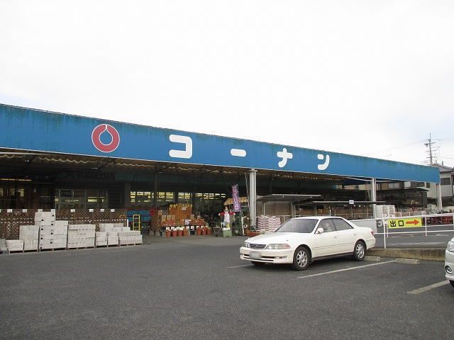 近くのホームセンターコーナン高田店様まで700m(徒歩9分)