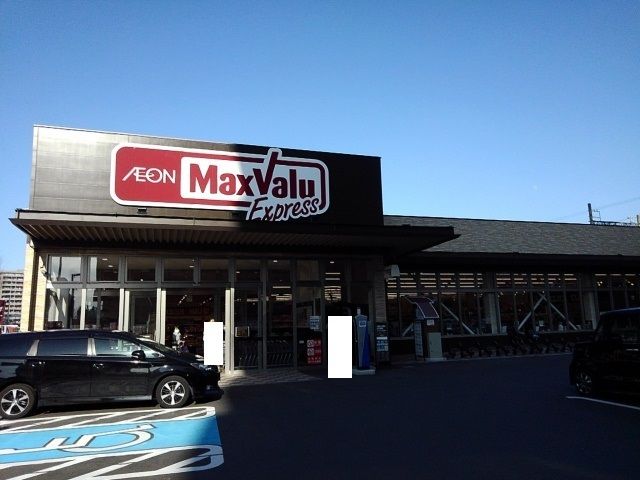 近くのマックスバリュ千早店まで1,200m（徒歩15分）