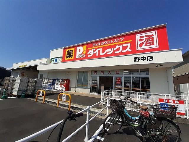 近くのダイレックス野中店まで550m（徒歩7分）