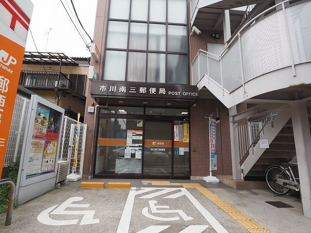 近くの市川南三郵便局まで550m（徒歩7分）