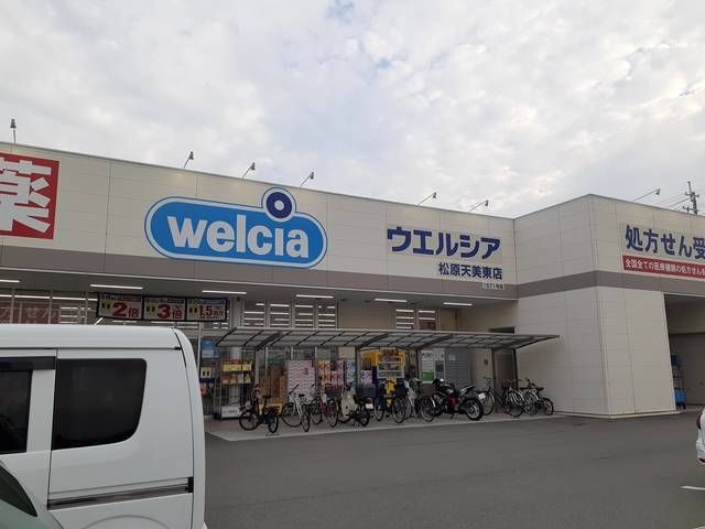 近くのウエルシア松原天美東店様まで2,887m（徒歩37分）