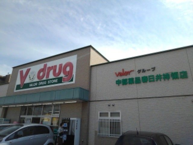 近くのV・drug 春日井神領店まで1,300m(徒歩17分)