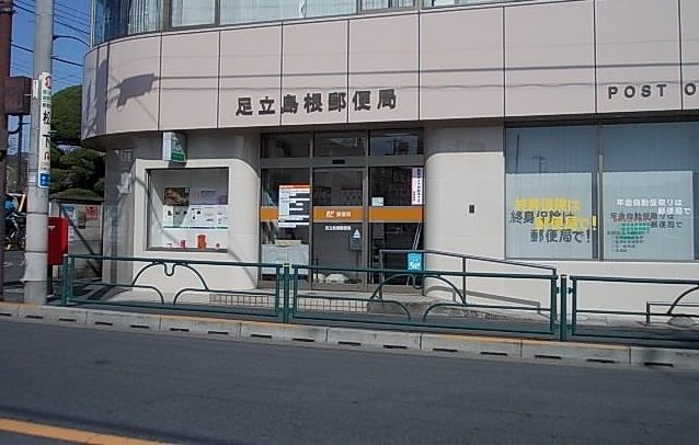 近くの足立島根郵便局まで700m（徒歩9分）