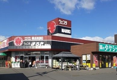 近くのまるきまで750m（徒歩10分）