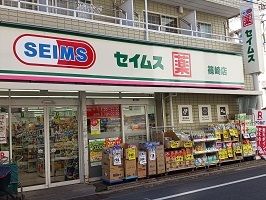 近くのセイムス篠崎店まで260m(徒歩4分)