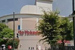 近くのイトーヨーカドー能見台店まで1,260m（徒歩16分）