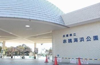 近くの赤穂海浜公園まで4,500m(徒歩57分)