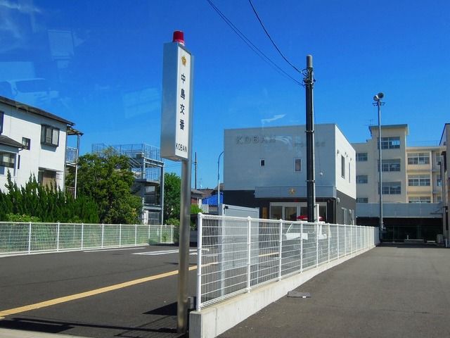 近くの中島交番まで230m（徒歩3分）