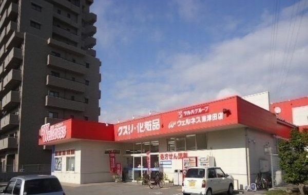 近くのウェルネス東津田店まで1,000m（徒歩13分）