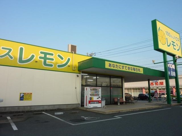近くの１００えんハウスレモンまで600m（徒歩8分）
