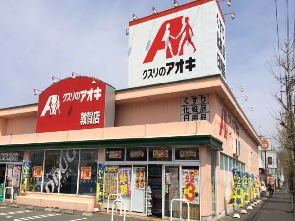 近くのクスリのアオキ敦賀店まで2,300m（徒歩29分）