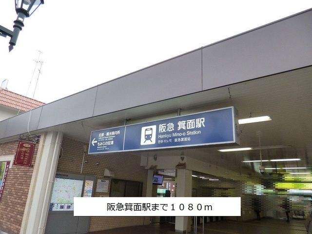 近くの阪急箕面線箕面駅まで1,080m(徒歩14分)