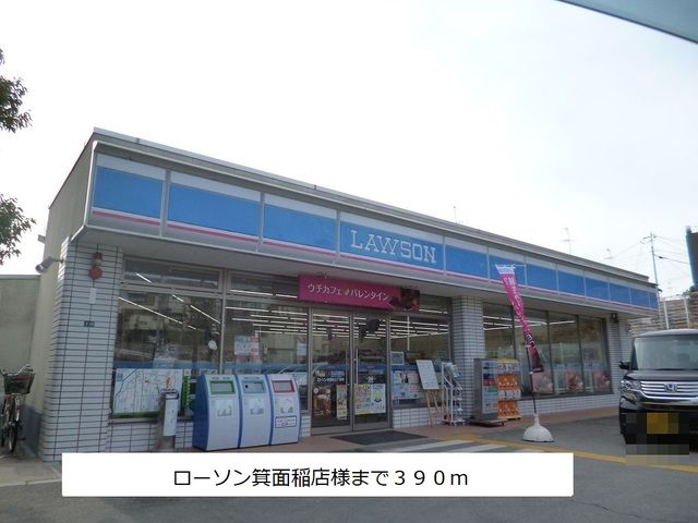 近くのローソン箕面稲店様まで390m(徒歩5分)