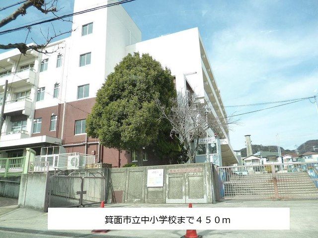 近くの箕面市立中小学校まで450m(徒歩6分)