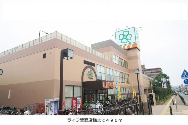 近くのライフ箕面店様まで490m(徒歩7分)