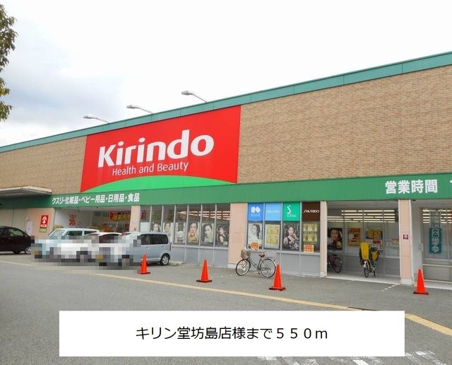 近くのキリン堂坊島店様まで550m(徒歩7分)
