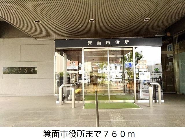 近くの箕面市役所まで760m(徒歩10分)