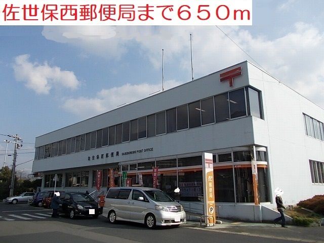 近くの佐世保西郵便局まで650m(徒歩9分)