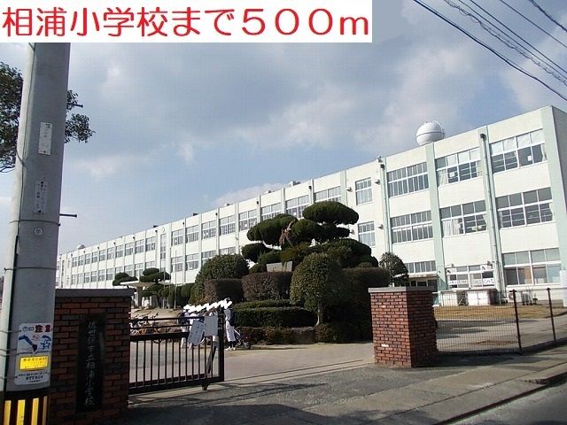 近くの相浦小学校まで500m(徒歩7分)