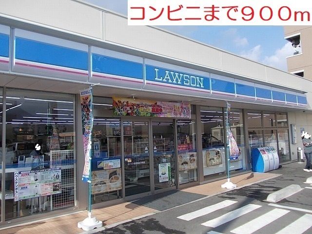 近くのローソンまで900m(徒歩12分)