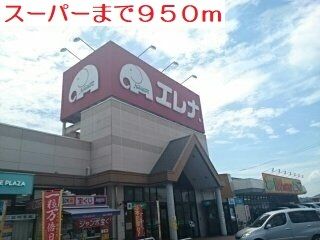 近くのスーパーまで950m(徒歩12分)