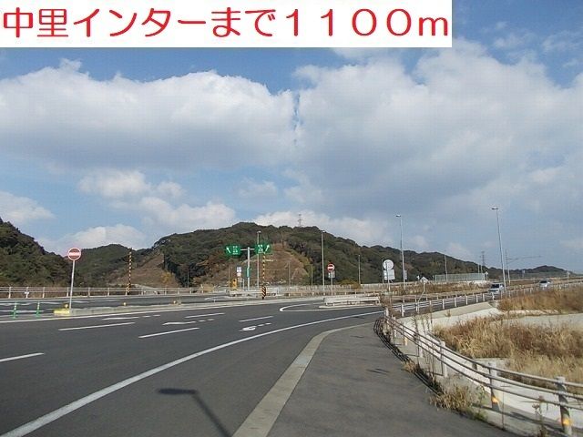近くの中里インターまで1,100m(徒歩14分)