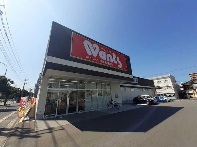 近くのウォンツ周南新宿通店まで600m（徒歩8分）