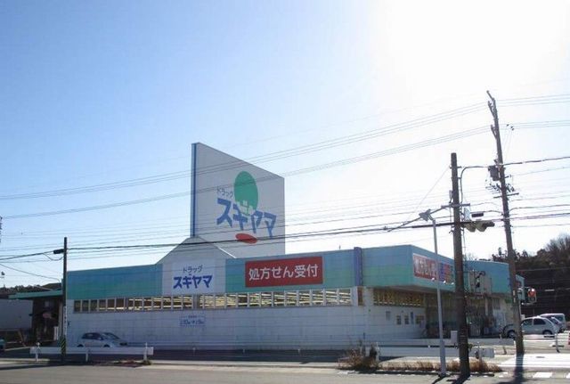 近くのドラッグスギヤマ菰野店まで2,000m（徒歩25分）