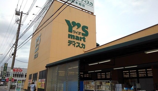 近くのワイズマート西船本郷店まで650m（徒歩9分）