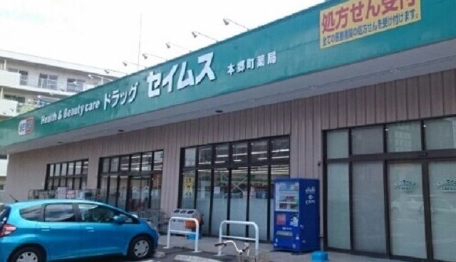 近くのドラッグセイムス本郷町店まで900m（徒歩12分）